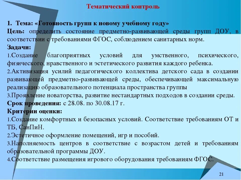 Карта контроля тематического контроля. План тематического контроля в ДОУ. Тематический контроль в ДОУ. Тематический контроль в детском саду для методиста. Тематическая проверка в ДОУ.