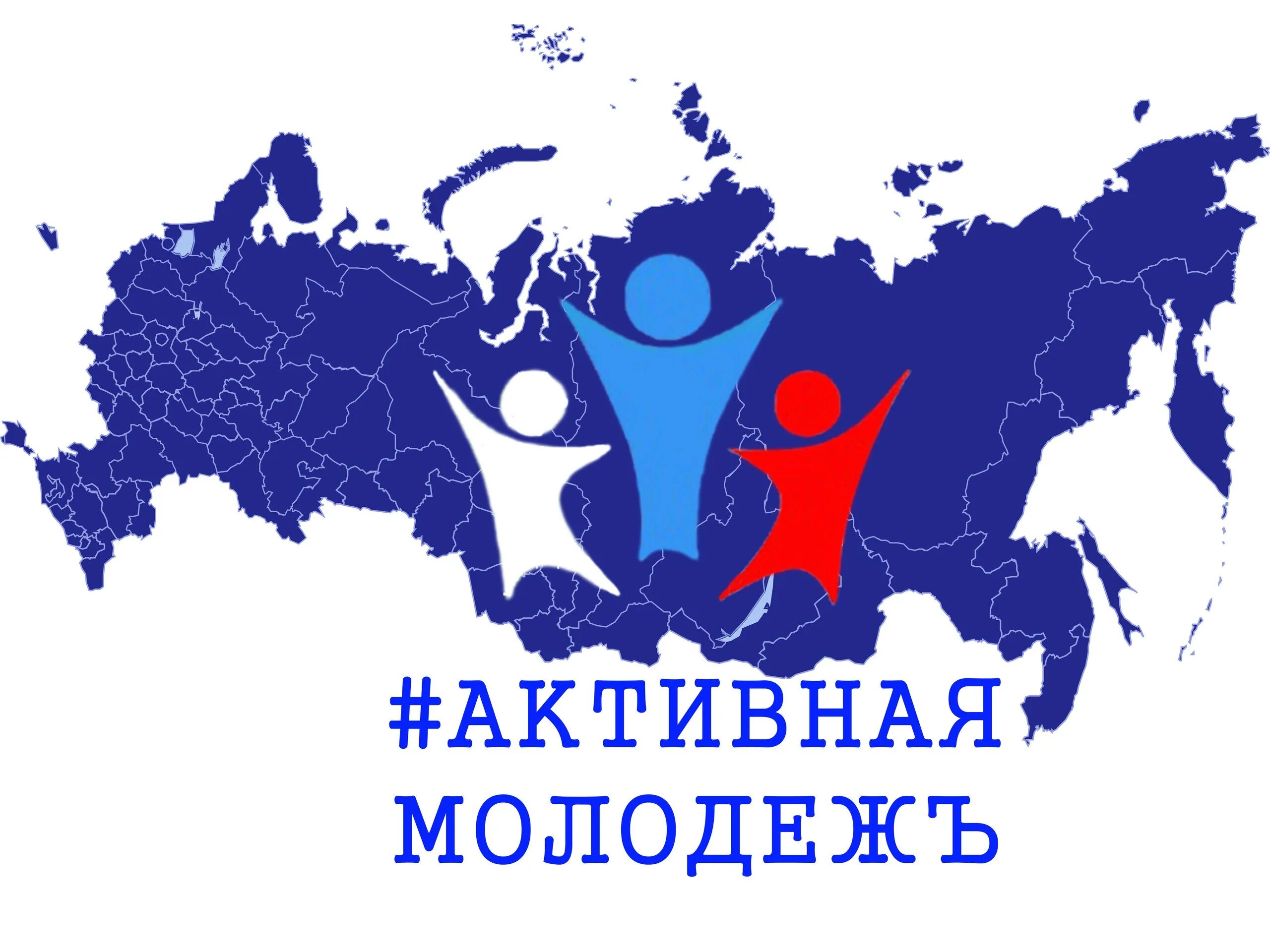 Будущее молодым. Эмблема молодежи. Активная молодежь логотип. Эмблема молодежной политики. Логотип молодежного движения.