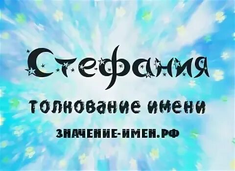 Формы имени стеша. Формы имени стеша. Тайна имени стефания. Имя стеша. Стеша надпись красивая.