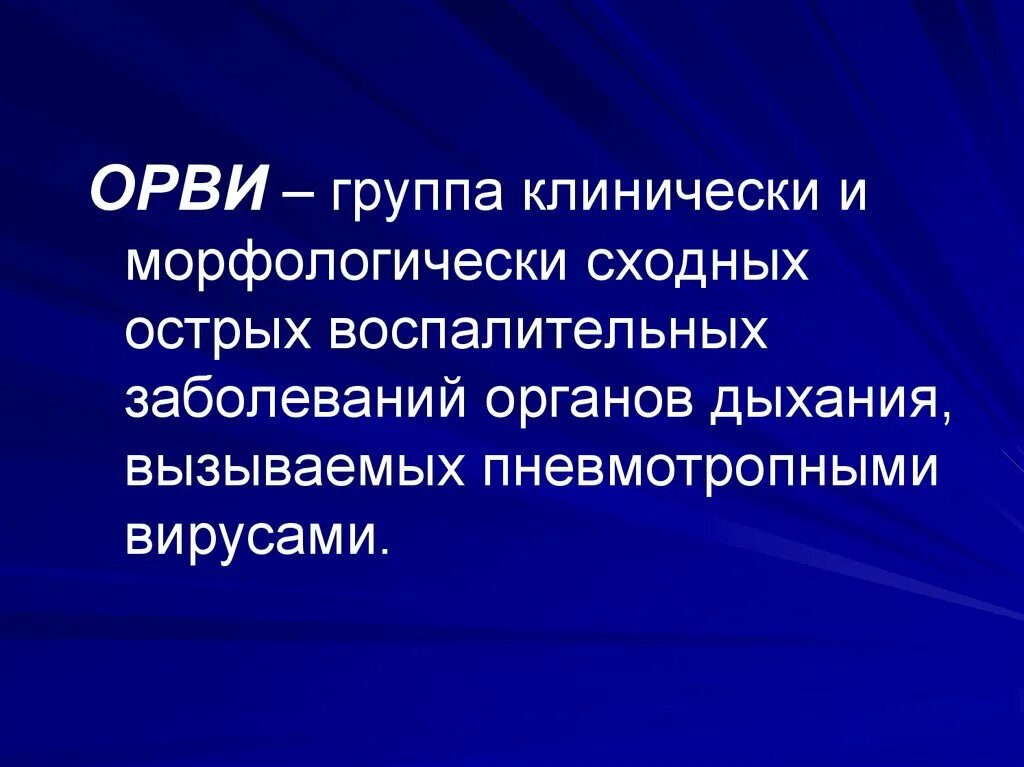 Этиология и патогенез орви у детей. Классификация вирусов- возбудителей респираторных вирусных инфекций. Возбудители вирусных респираторных инфекций. Основные группы вирусов. Этиология и патогенез орви у детей.