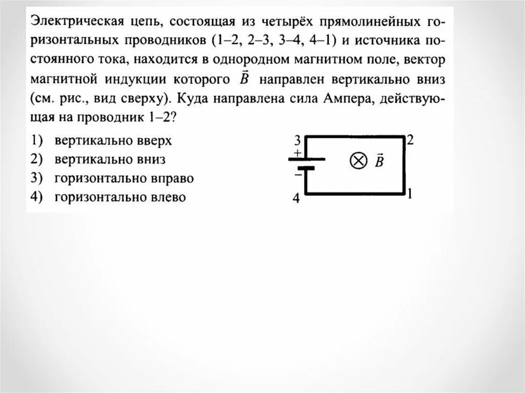 Цепочка состоит из четырех. Электрическая цепь состоящая из четырех прямолинейных проводников 1-2. Электрическая цепь находится в однородном магнитном поле. Электрическая цепь состоящая из четырех прямолинейных. Электрическая цепь находится в магнитном поле.