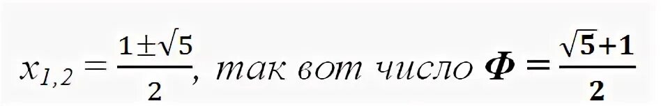 Серебряное сечение число. Серебряное сечение. серебряное сечение в математике. серебряное сечение формула. число серебряного сечения.