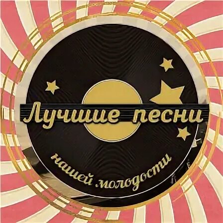 Наши песни 1