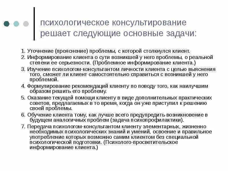 Информирование консультирование. Психологическое консультирование. гипотеза в психологическом консультировании.
