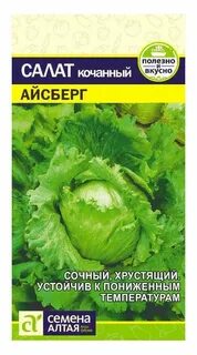 Салат айсберг семена