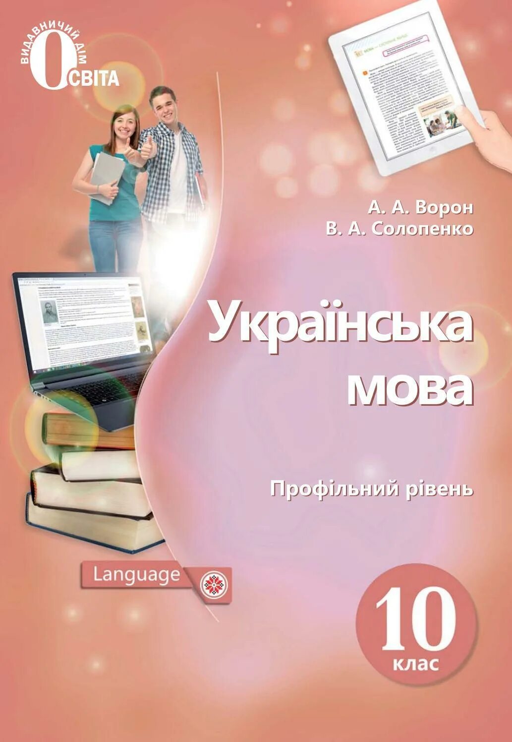 Українська мова 10 клас. Українська мова 10 клас. Українська мова 10 клас рівень стандарту. Українські мова 10. Українська мова 10 клас глазова.