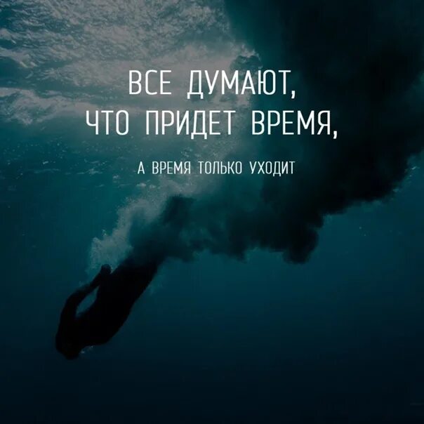 Все говорят придет время. Все думают что придет время. все думают что придет время а время уходит. время только уходит. думаю все время.