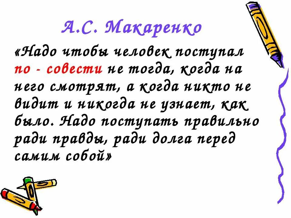 Поступай по совести. Сочинение Поступай по совести. Что значит поступать по совести. Жить надо по совести сочинение.