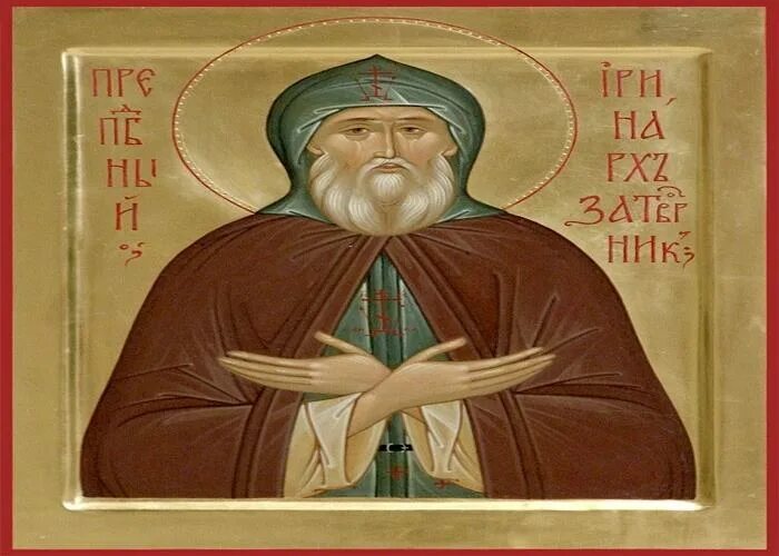 Молитва иринарху затворнику ростовскому. Молитва иринарха ростовского от бессонницы. Икона преподобный иринарх борисоглебский. Преподобный иринарх затворник ростовский. Преподобный иринарх ростовский.