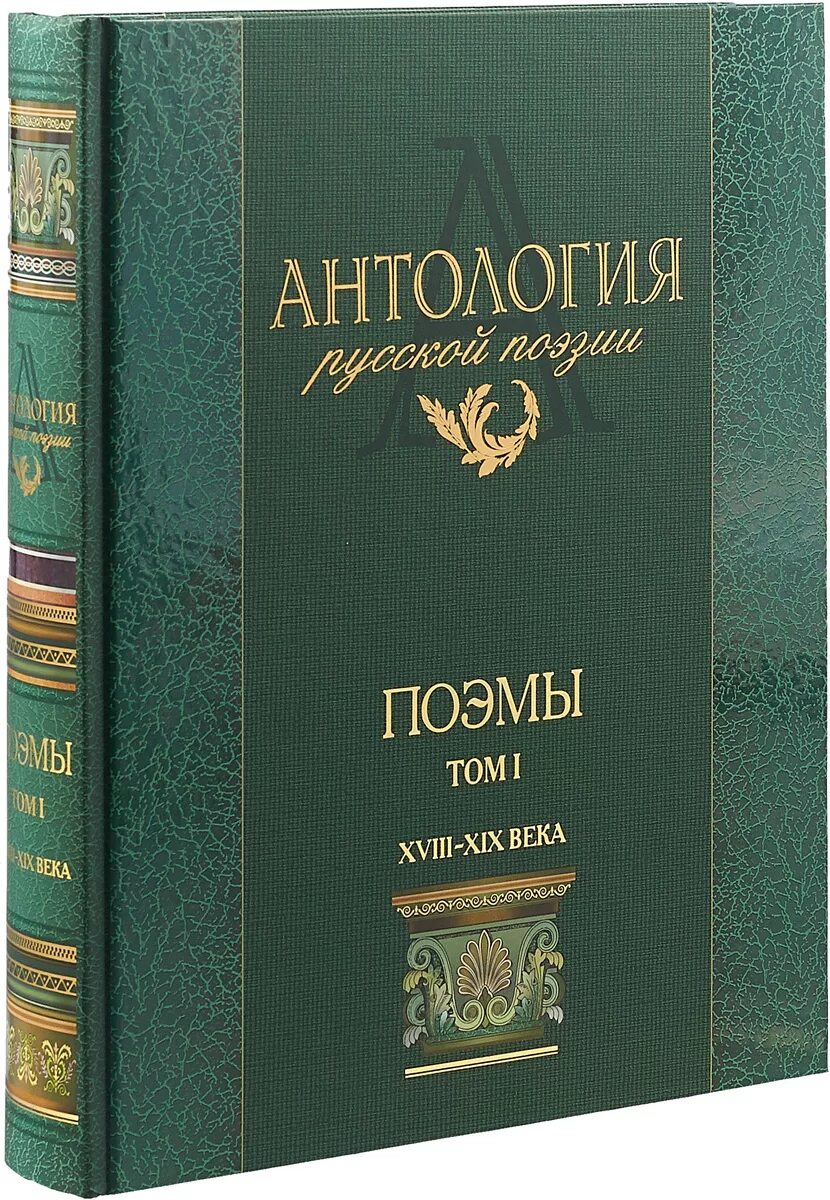 Российская антология. Антология поэзии. Русская поэзия. Антология книги. Антология русская поэзия 20 века.