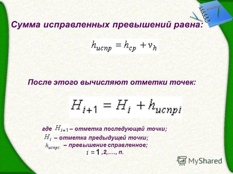 Невязка уравнения это. Сумма частот в статистике. Величина невязки. Равен или превышает сумму. Погрешность разности приближенных чисел.
