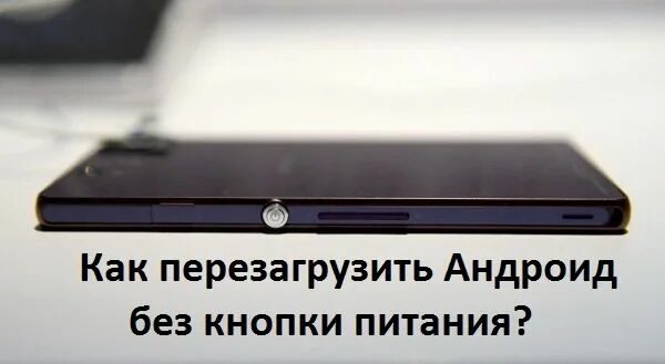 Перезагрузить редми без кнопки. Перезагрузка телефона без кнопки включения. перезагрузка андроида без кнопки включения. включение телефона без кнопки включения. как перезагрузить андроид без кнопки.