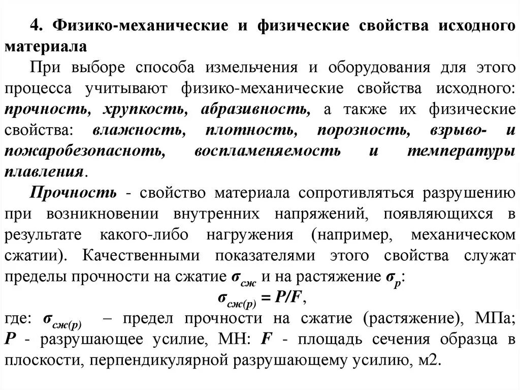 Физико-механические свойства материалов. Физико- механические основы измельчения.. Характеристики материала прочность и измельчаемость. Способы измельчения исходных материалов.