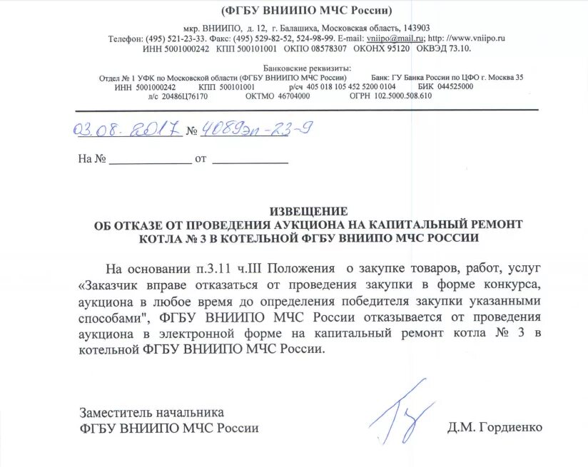 ФГБУ ВНИИПО МЧС России. Письмо во ВНИИПО ФГБУ МЧС России. Гордиенко ВНИИПО МЧС России. Письмо ВНИИПО.