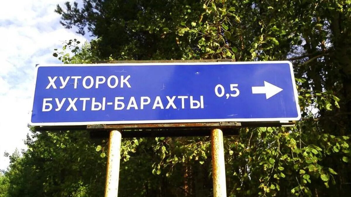 Хуторок бухты-Барахты. Хуторок бухты-Барахты Карелия. С бухты Барахты фразеологизм