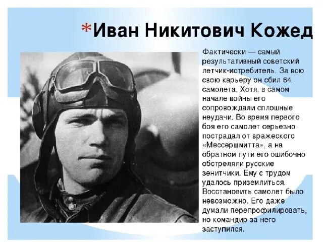 Летчики курской битвы герой советского союза. Летчик Кожедуб подвиг.