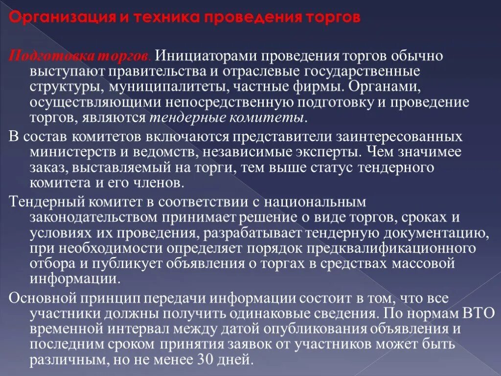 Направления международных торгов. Техника проведения аукциона. Организация и проведение торгов. Условия проведения международных аукционов. Подготовка торгов международных.