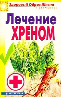 Хрен в медицине