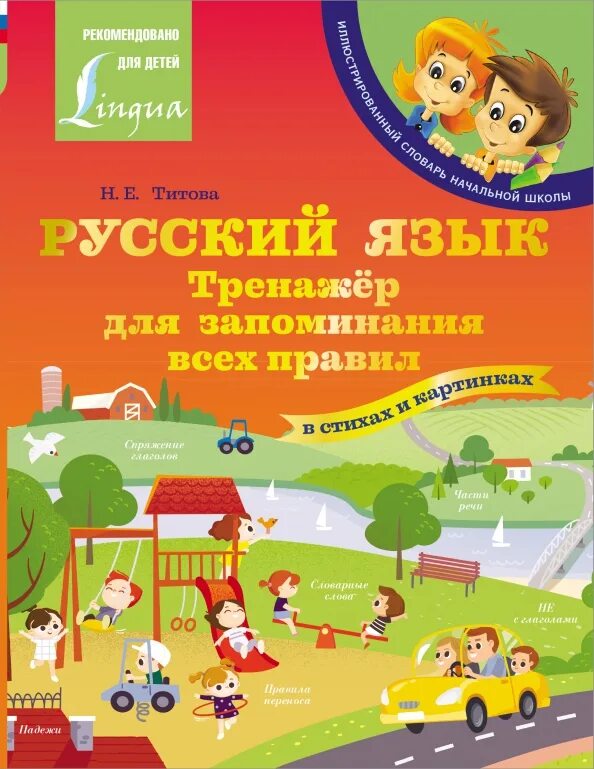 Универсальный тренажер русский язык 2 класс. Комплексный тренажёр по русскому язык барковскаян. Тренажер для первого класса по русскому языку. Русский язык комплексный тренажер 2 класс барковская ответы. Тренажёр по русскому языку 4 класс.