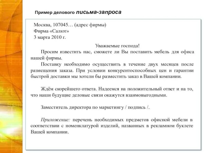 Просит синонимы в деловой переписке