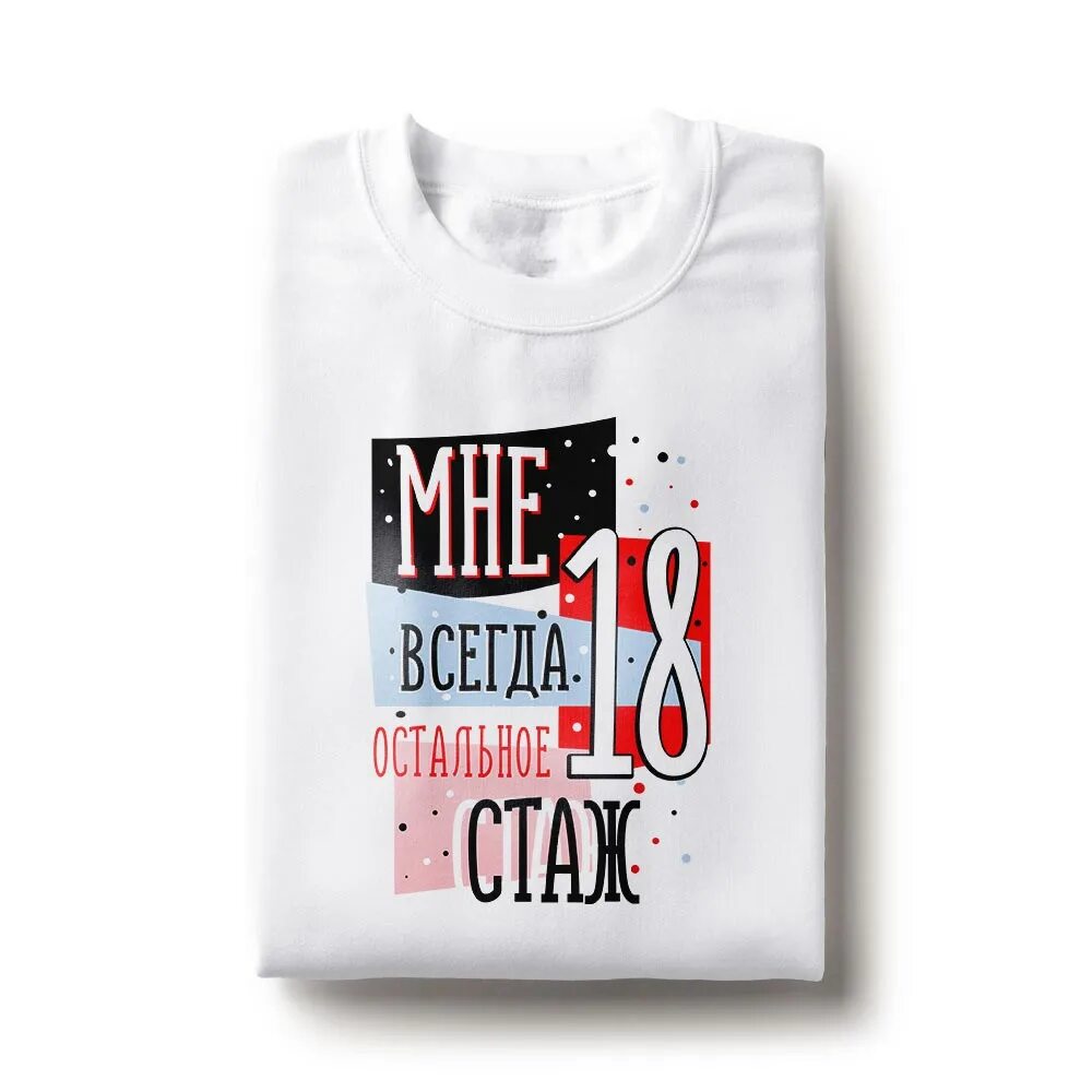 18 мне снова 18 текст. Футболка снова 18. Мне всегда 18 остальное стаж. Надпись мне всегда 18. Футболки с 18 летием.