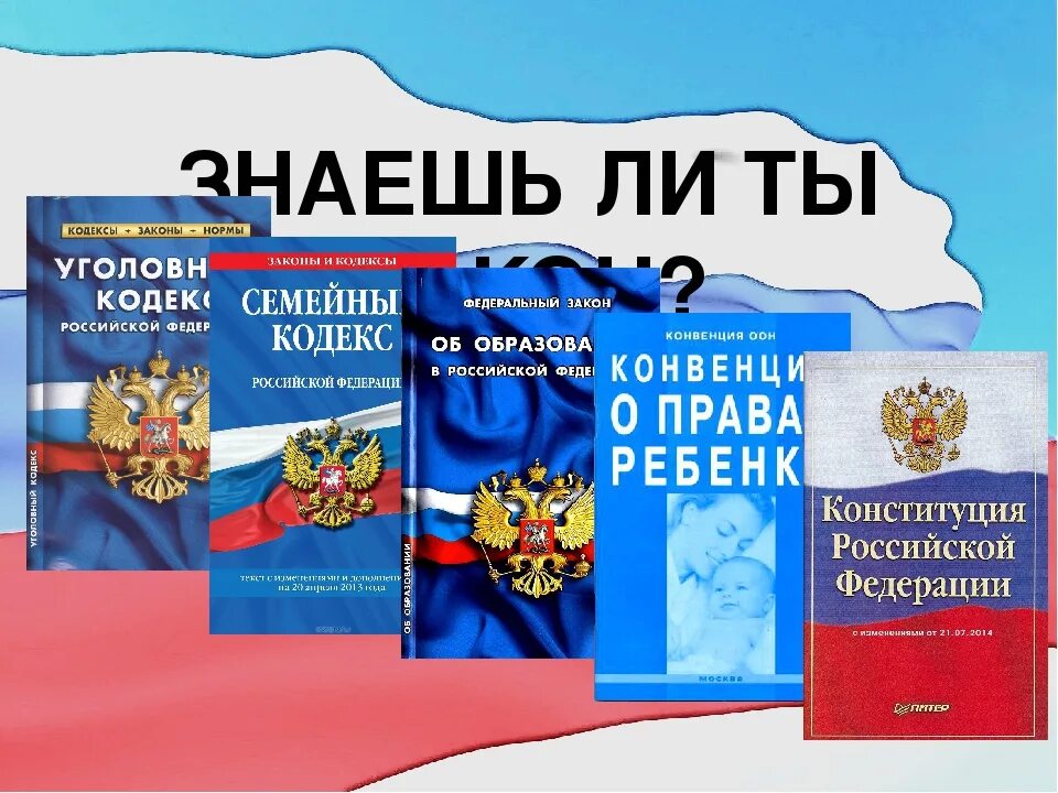 Закон информ. Знаешь ли ты закон. право и закон. ты и закон. я и закон.