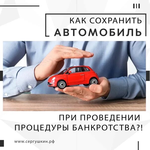 Авто при банкротстве. Как оставить машину при банкротстве. Потеря машины при банкротстве.