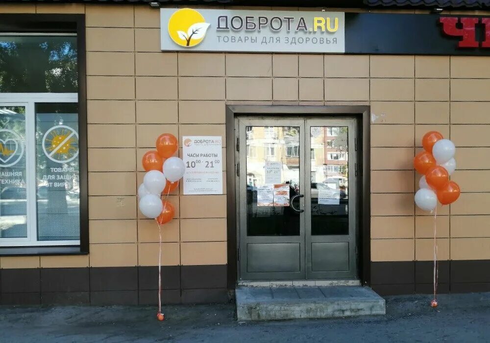 Вокзальная 5 астрахань. Магазин доброта. Доброта ру. Доброта. Медицинские товары доброта.