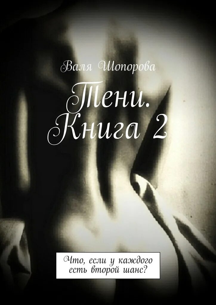 Второй шанс книга. Второй шанс 2 книга. Второй шанс 2 книга. Второй шанс 2 книга. Алексей шанс биография.