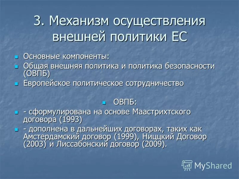 Доклад на тему внешняя политика. Внешняя политика европейского Союза. Общая внешняя политика ЕС. ЕС внешняя политика и политика безопасности. Структура внешней политики.