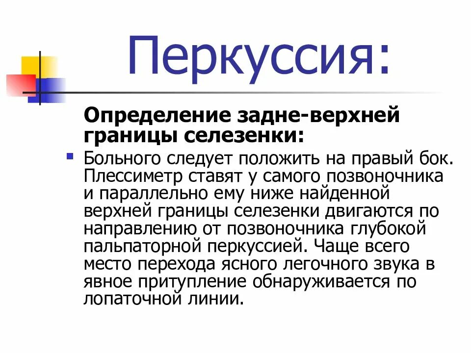 Методика перкуссии селезенки. Перкуссия селезенки пропедевтика алгоритм. Перкуссия селезенки по курлову алгоритм. Перкуссия селезенки в норме. Селезенка перкуторно.