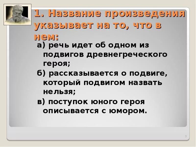 Главная идея произведения тринадцатый подвиг. Речь 13 подвиг Геракла. Тринадцатый подвиг Геракла урок в 6 классе. Речь героев из 13 подвига Геракла.