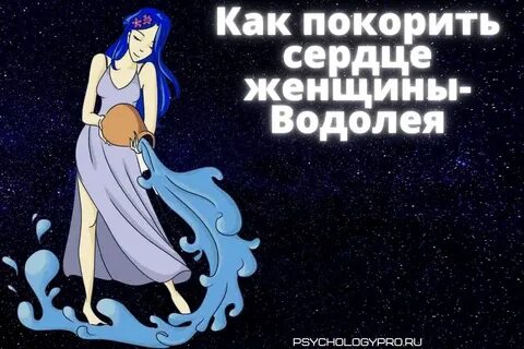 Гороскоп водолей девушка любовный