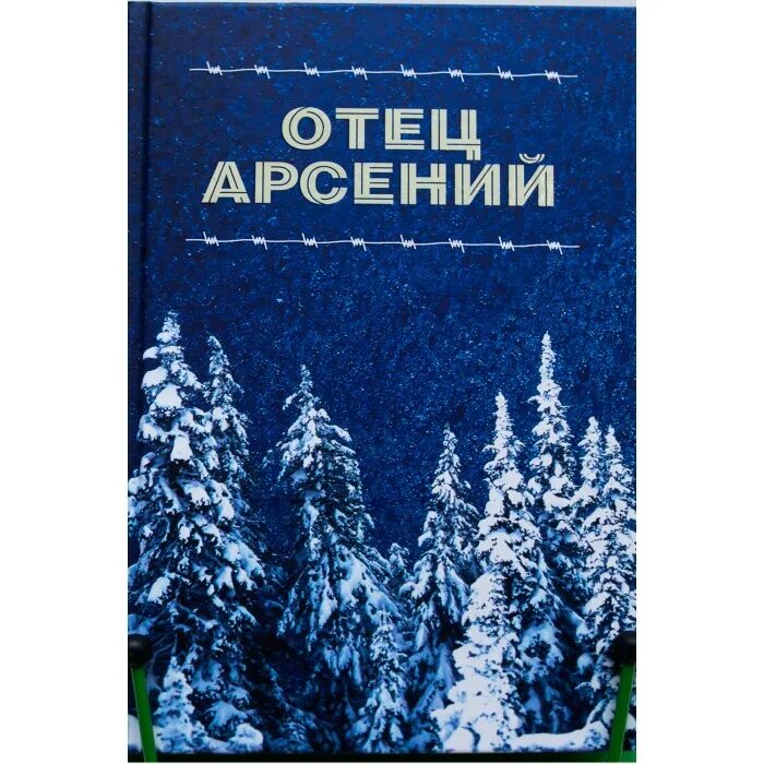 Читать книгу отца арсения. Читать книгу отца арсения