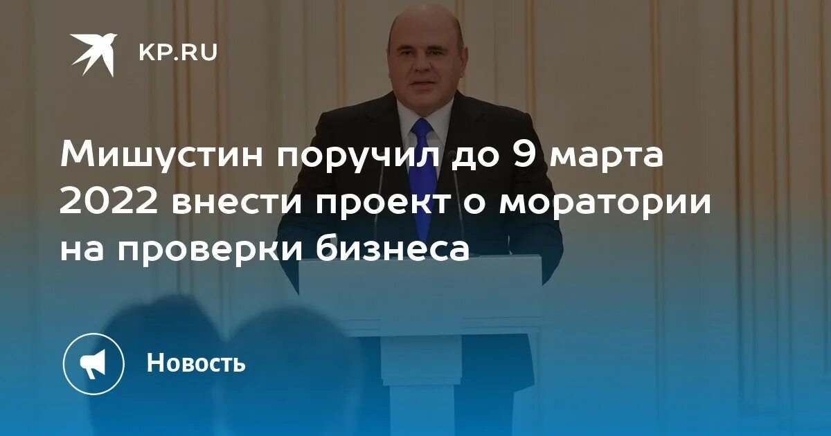 Мишустин мораторий застройщика. Мишустин про пенсии в марте 2022 года. Мораторий на проверки бизнеса. Мораторий на проверки бизнеса 2022. Продлено до 2022 года