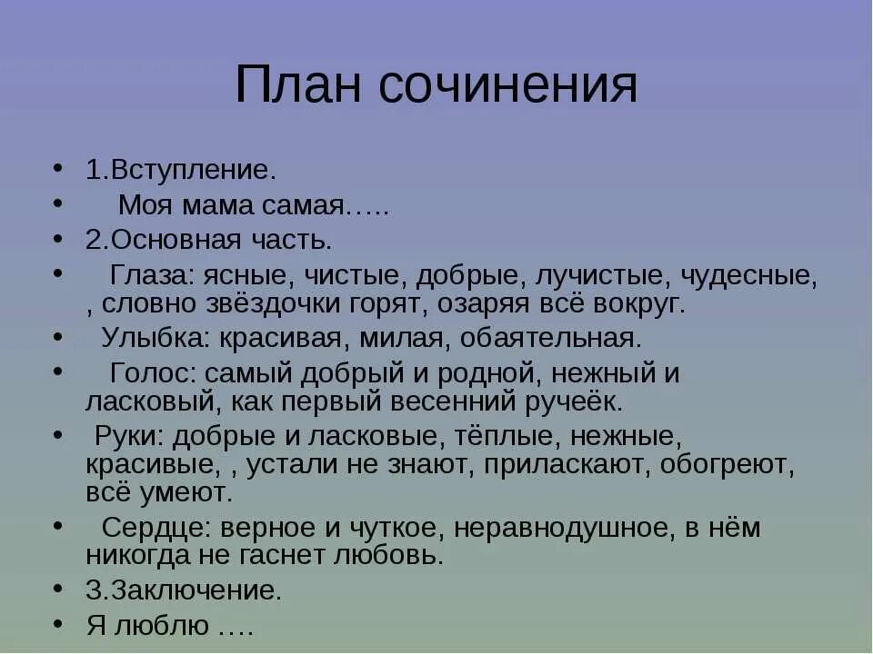 Моя мама самая лучшая сочинение 3 класс. План сочинения про маму. Сочинение про маму. План сочинения про маму 3 класс. Сочинение про маму Плае.