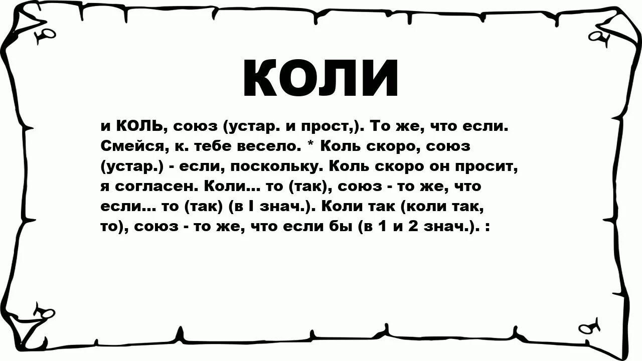 Что значит слово сюда. Коли значение слова. Что значит коль. Коли словарь. Что значит коли.