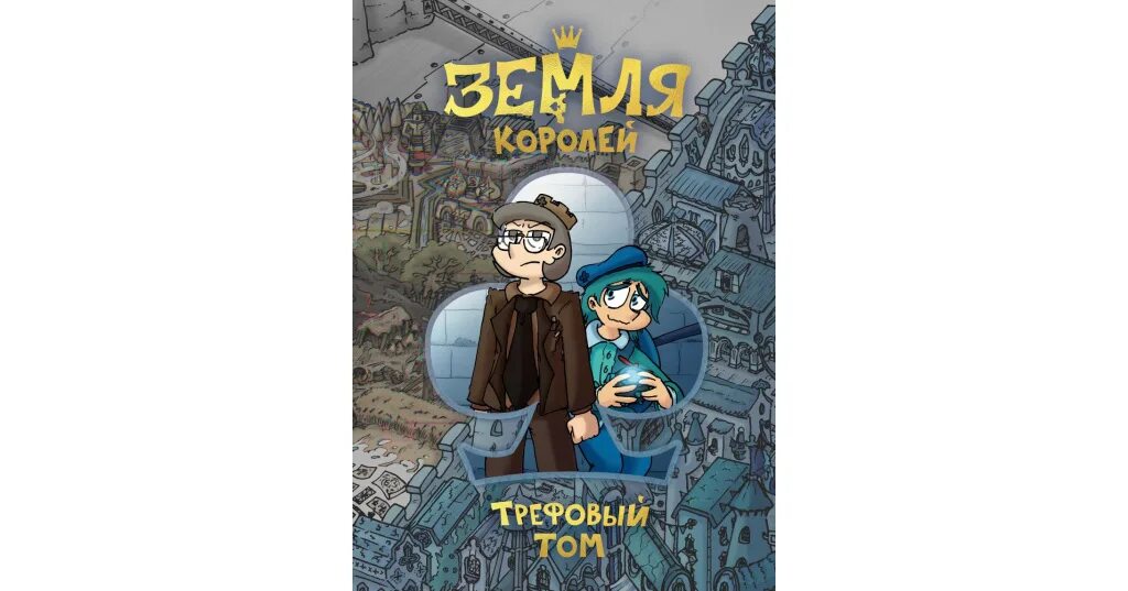 Король земли 7