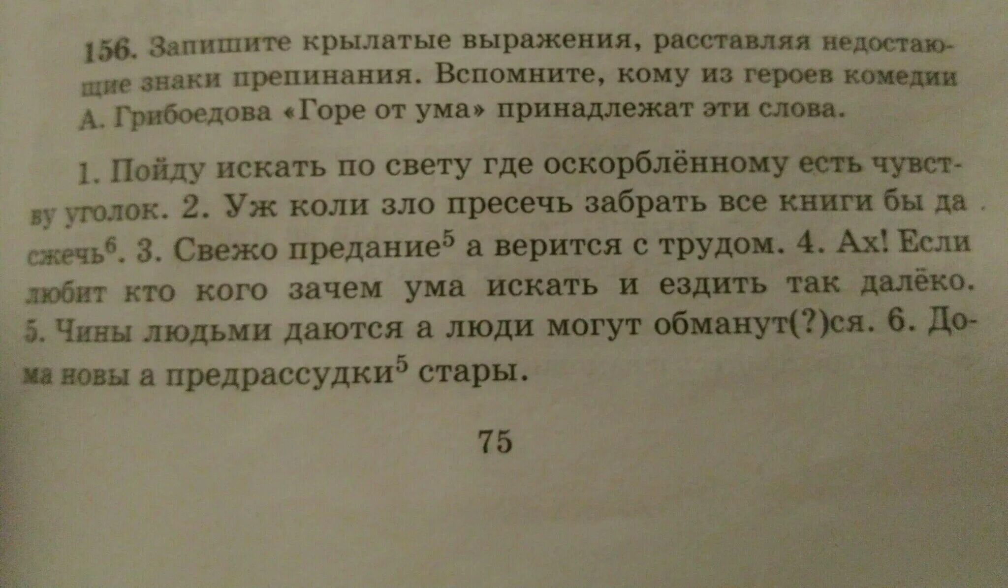 Запишите крылатые выражения. Крылатые фразы горе от ума. Крылатые выражения горе от ума. Выражения из горе от ума. Крылатые фразы из горе от ума Грибоедова.