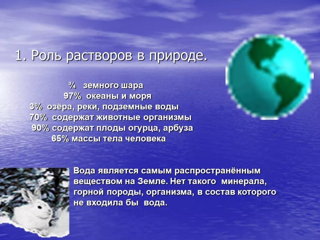 Роль растворов в природе. Растворы в природе и жизни человека. Примеры растворов в природе. Применение растворов в природе.