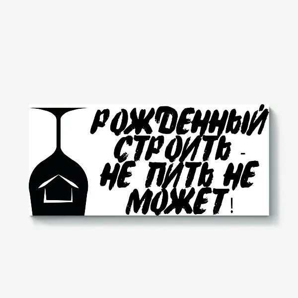 Рожденный строить. Построить дом вырастить сына. Родить сына посадить дерево построить дом. Рожденный строить. Газетная статья.