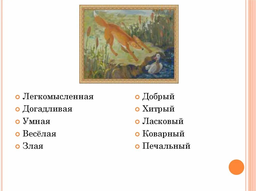 Лиса и утка рассказ. Книга бианки хитрый лис и умная уточка. Хитрый лис и умная уточка план рассказа. План хитрый лис и умная уточка 2 класс бианки. Хитрая лиса и умная уточка.