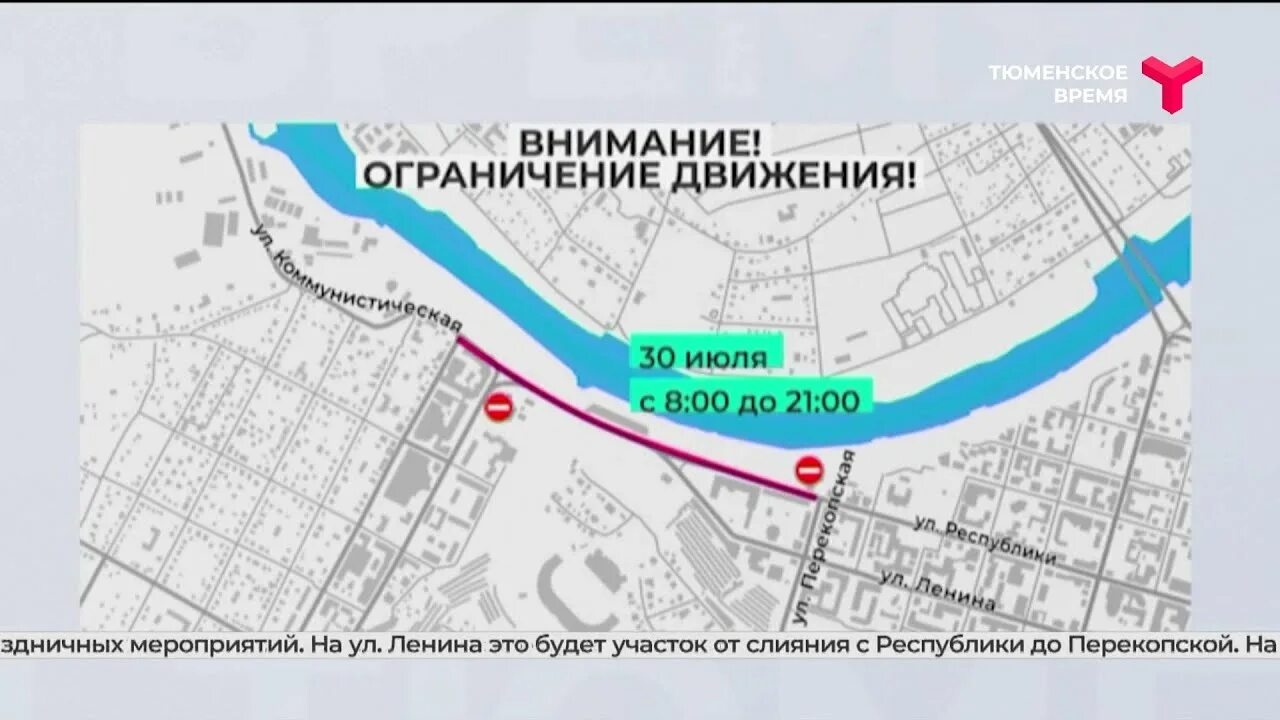 Перекрытие дорог тюмень день города. Перекрытые улицы в тюмени сегодня. какие улицы перекрыты сегодня в тюмени. где перекрыты дороги сегодня в тюмени. какие улицы перекрыты в тюмени сегодня на карте.