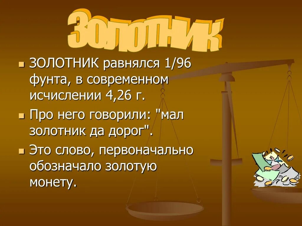 Мал золотник зато дорог впр 7. Мал золотник да дорог синоним. Презентация на тему старинные весы. Золотник синоним. Мал золотник.