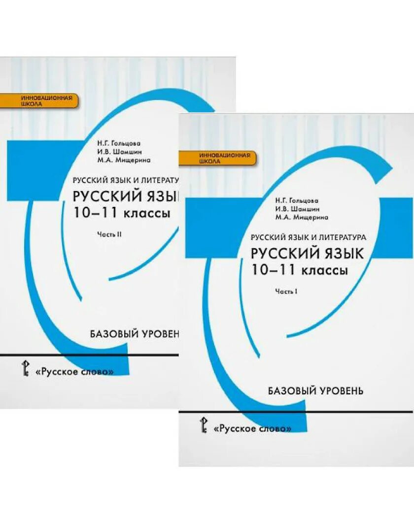 Н г гольцова 11 класс. Учебник русского языка гольцова. русский язык 10-11 класс гольцова. русский язык гальцева 10 класс. учебник русского языка 10-11 классы гольцова.