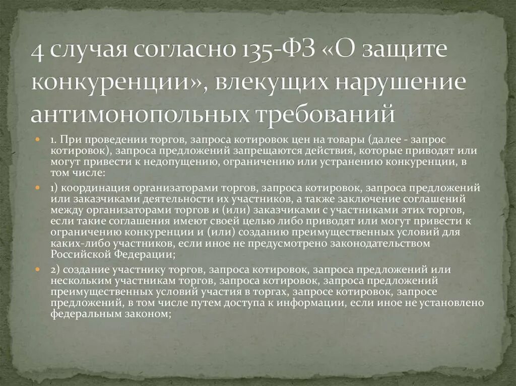 Действие повлекли нарушению. Антимонопольные требования к торгам. 135 ФЗ. Антимонопольные требования презентация. Нарушение закона о защите конкуренции.