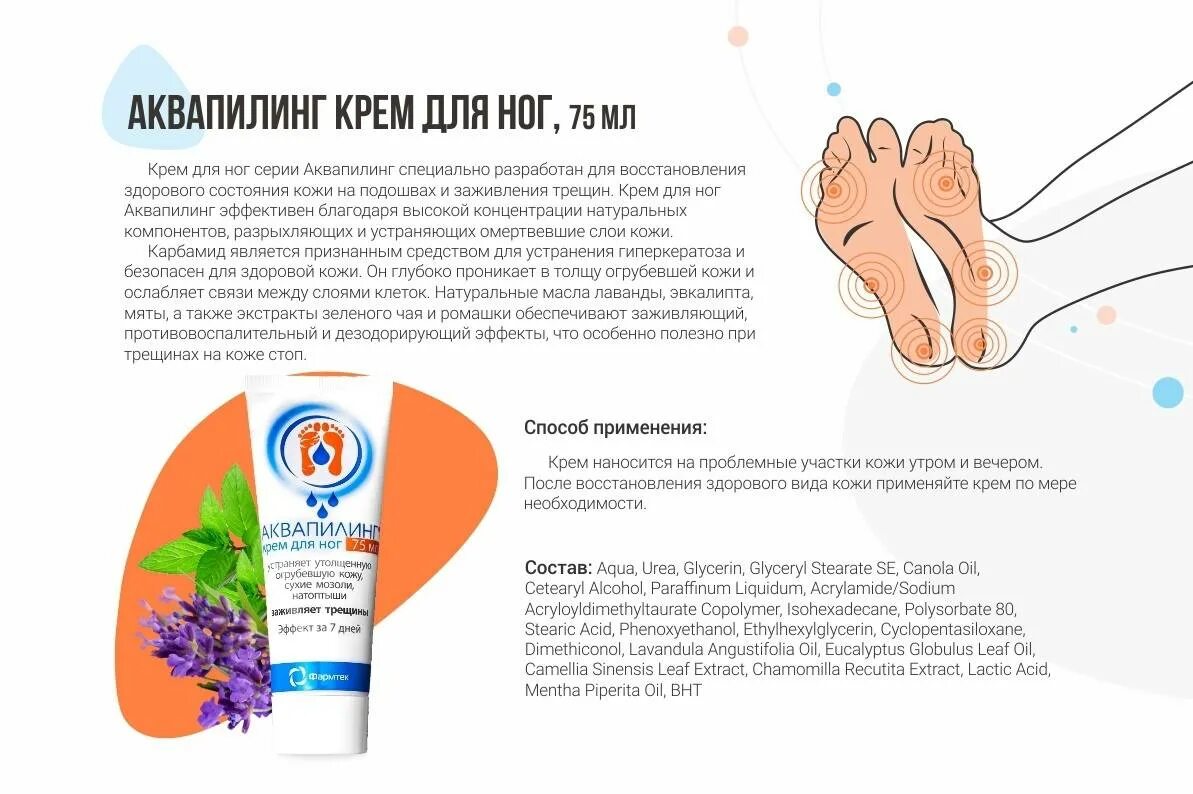 Аквапилинг крем инструкция по применению. Аквапилинг с мочевиной для ног. аквапилинг крем для ног с мочевиной. крем аквапилинг для ног показания. крем аквапилинг с мочевиной для ног инструкция.