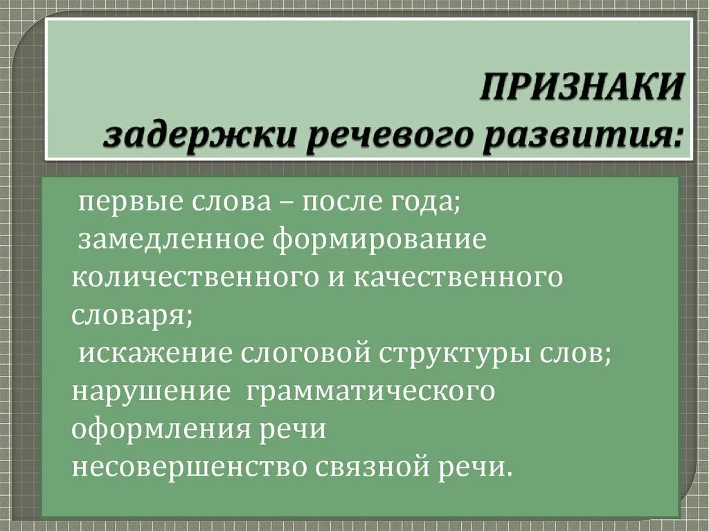 Задержка развития симптомы. Задержка речевого развития. Задержка речевого развития симптомы. Признаки задержки развития речи. Причины задержки речи.