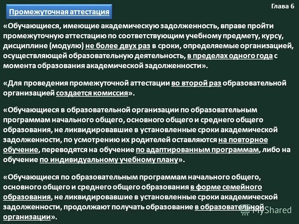 обучающиеся имеющие академическую задолженность вправе. обучающиеся имеющие академическую задолженность вправе. обучающиеся имеющие академическую задолженность. ст 58 промежуточная аттестация обучающихся. обучающиеся имеющие академическую задолженность вправе.