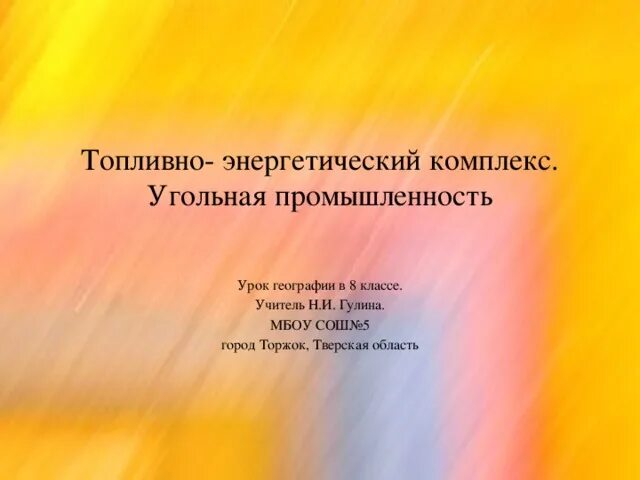Топливно энергетический комплекс топливная промышленность. Тэк угольная промышленность. Презентация. География отраслей угольной промышленности. Угольная промышленность география 9 класс.